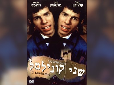 שני קוני למל (סרט) - moreshet.com