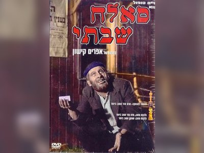 סאלח שבתי - moreshet.com