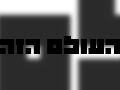 העולם הזה - moreshet.com