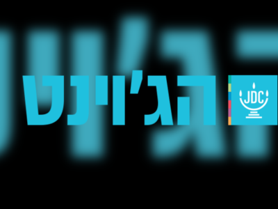 ג'וינט - moreshet.com