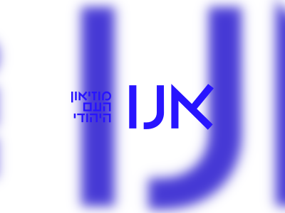 אנו (בית התפוצות) – מוזיאון העם היהודי - moreshet.com