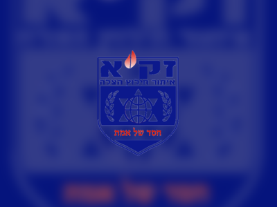 זק"א - moreshet.com