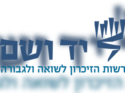 יד ושם - moreshet.com