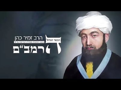 רמב"ם - moreshet.com
