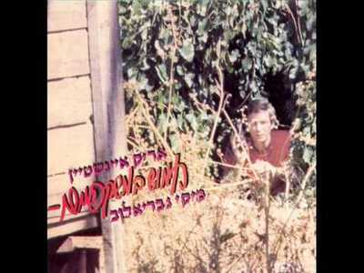 אריק איינשטיין - moreshet.com