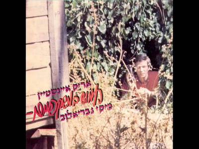 אריק איינשטיין - moreshet.com