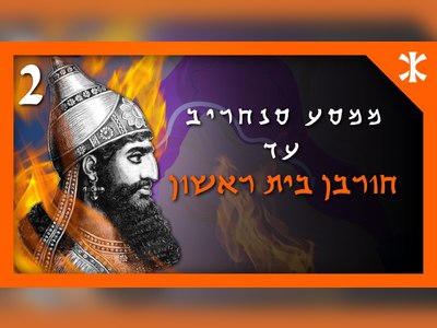 קיצור תולדות העם היהודי בשישה פרקים - moreshet.com