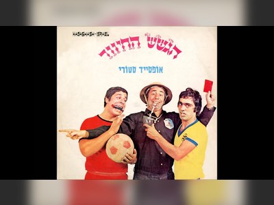 הגשש החיוור - moreshet.com