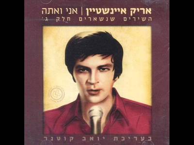 אריק איינשטיין - moreshet.com