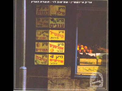 אריק איינשטיין - moreshet.com