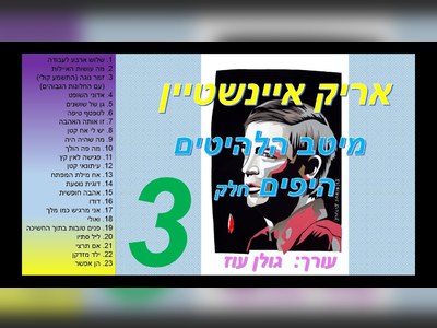 אריק איינשטיין - moreshet.com