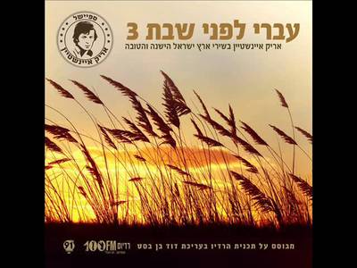 אריק איינשטיין - moreshet.com