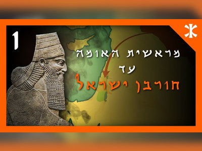 קיצור תולדות העם היהודי בשישה פרקים - moreshet.com