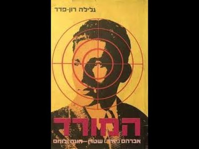 אברהם שטרן (יאיר) - moreshet.com