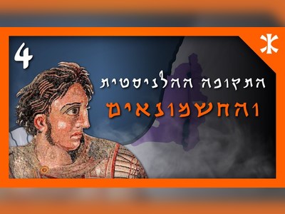 קיצור תולדות העם היהודי בשישה פרקים - moreshet.com