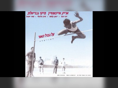 אריק איינשטיין - moreshet.com