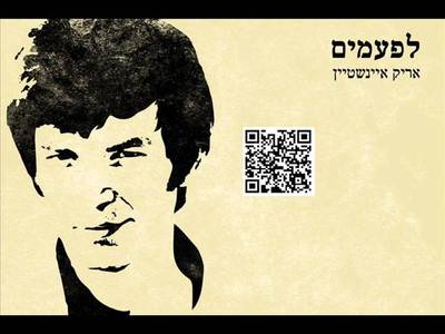 אריק איינשטיין - moreshet.com