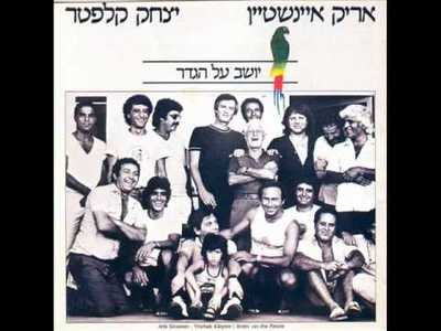 אריק איינשטיין - moreshet.com