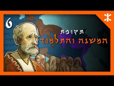 קיצור תולדות העם היהודי בשישה פרקים - moreshet.com