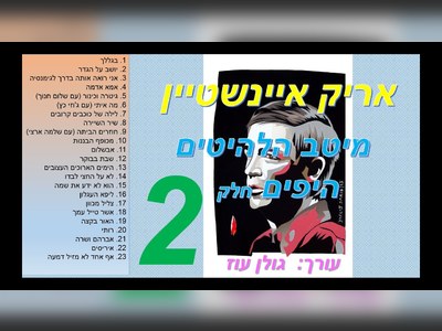 אריק איינשטיין - moreshet.com