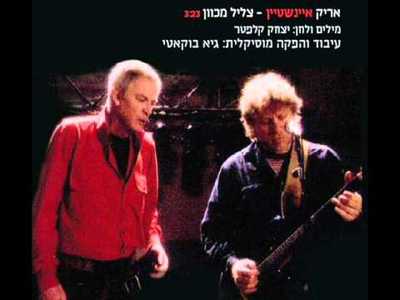 אריק איינשטיין - moreshet.com