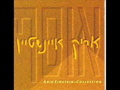 אריק איינשטיין - moreshet.com